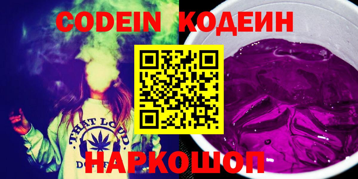 Кодеин Purple Drank  Кодеиновый сироп Lean Purple Drank  Обь  Вход с VPN 